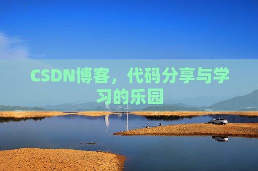 CSDN博客,代码分享与学习的乐园