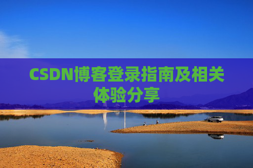 CSDN博客登录指南及相关体验分享